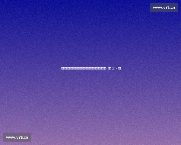 足球比赛精彩直播，实时跟踪比分和赛事动态，尽享比赛激情每一刻 - 副本 (2) - 副本